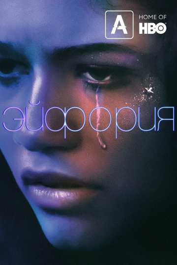 Эйфория