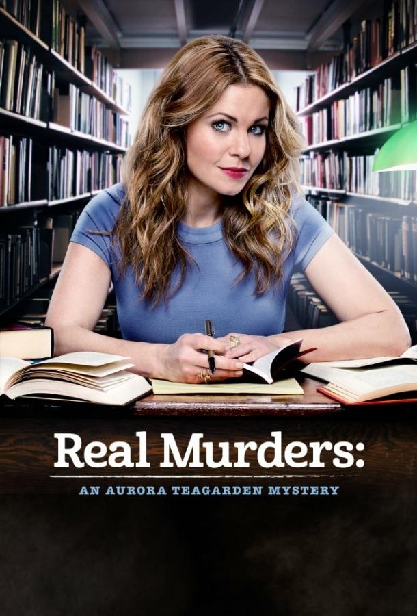 Реальные убийства: Тайна Авроры Тигарден Real Murders: An Aurora Teagarden Mystery
