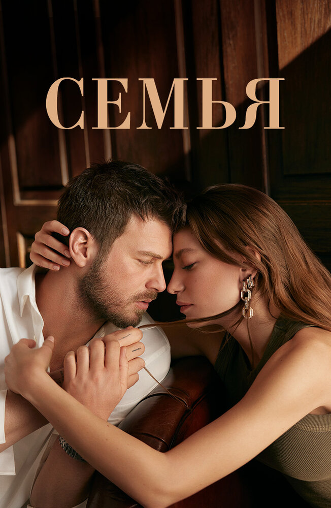  Семья 