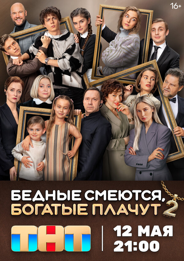  Бедные смеются, богатые плачут 