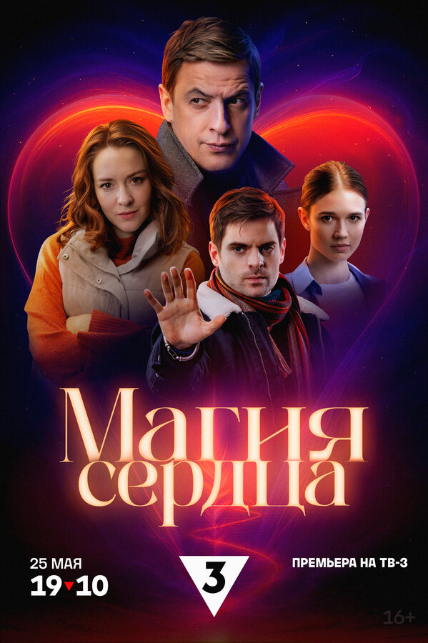  Магия сердца 