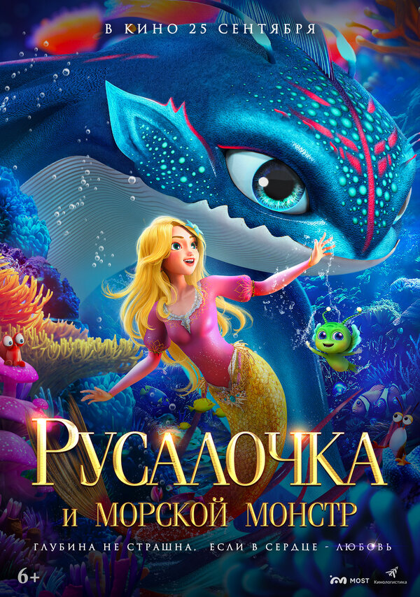  Русалочка и морской монстр 