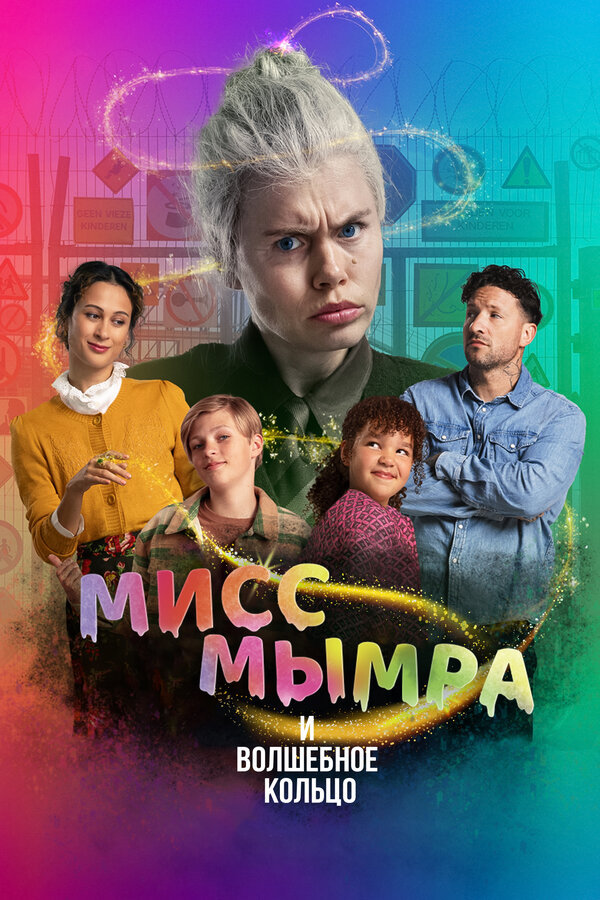  Мисс Мымра и волшебное кольцо 