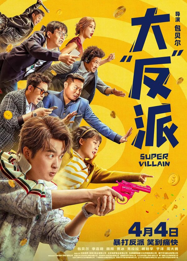  Суперзлодей 