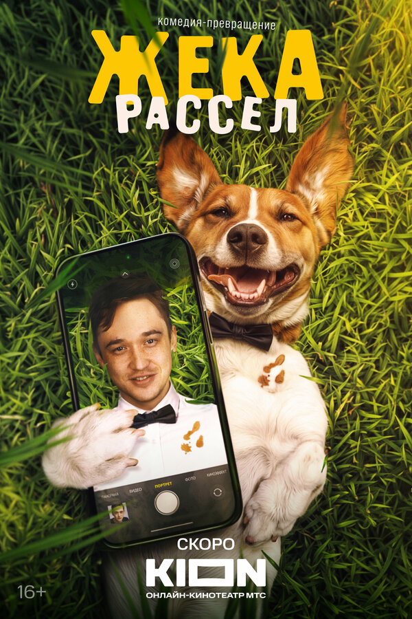  Жека Рассел 