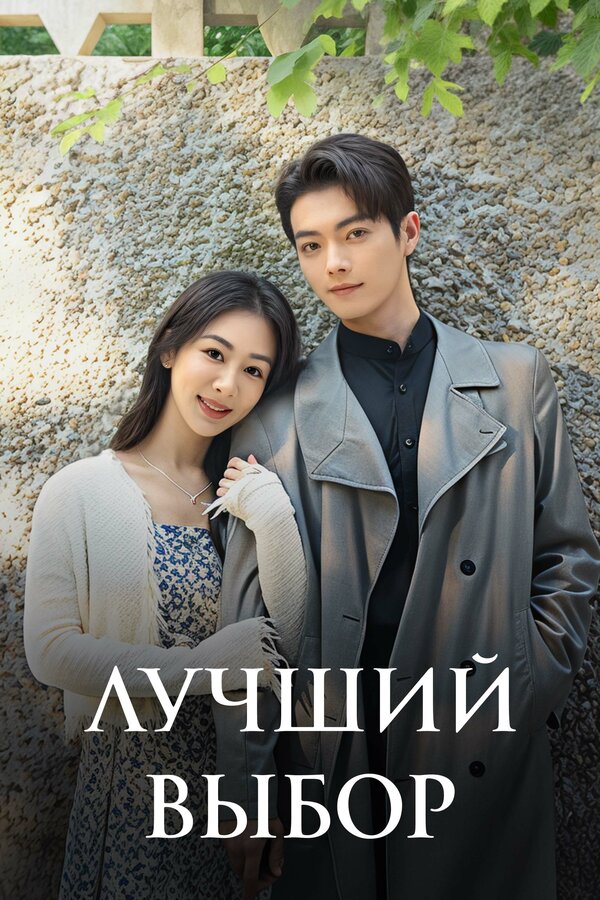  Лучший выбор 