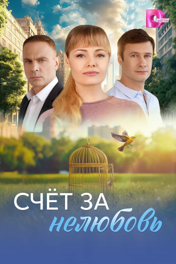  Счёт за нелюбовь 