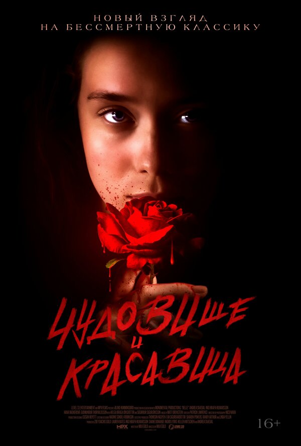  Чудовище и Красавица 