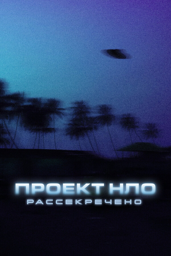  Проект НЛО: Рассекречено 