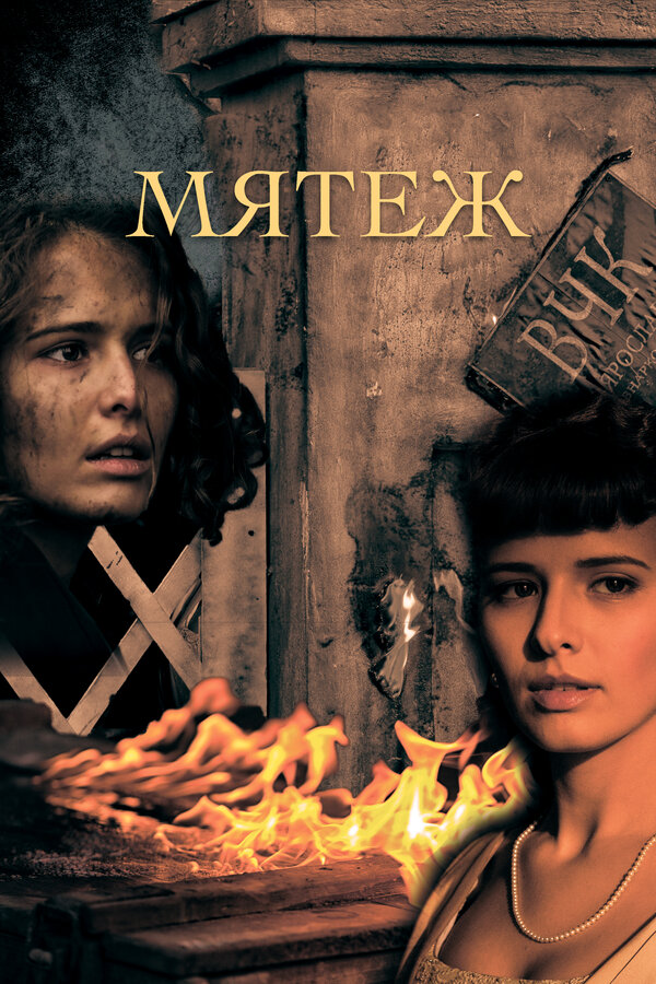  Мятеж 