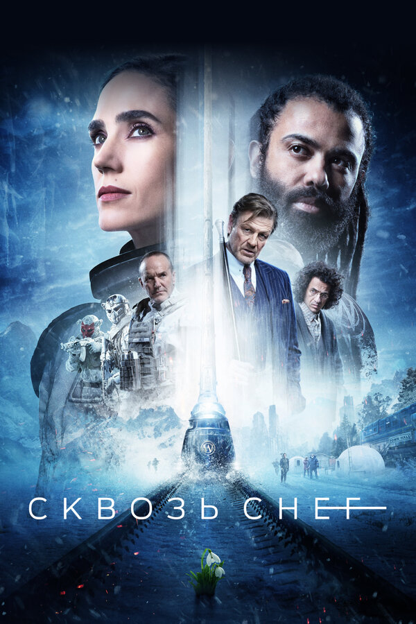  Сквозь снег 