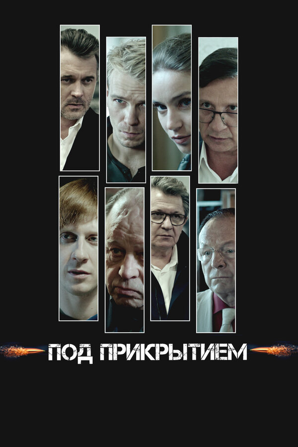  Под прикрытием 