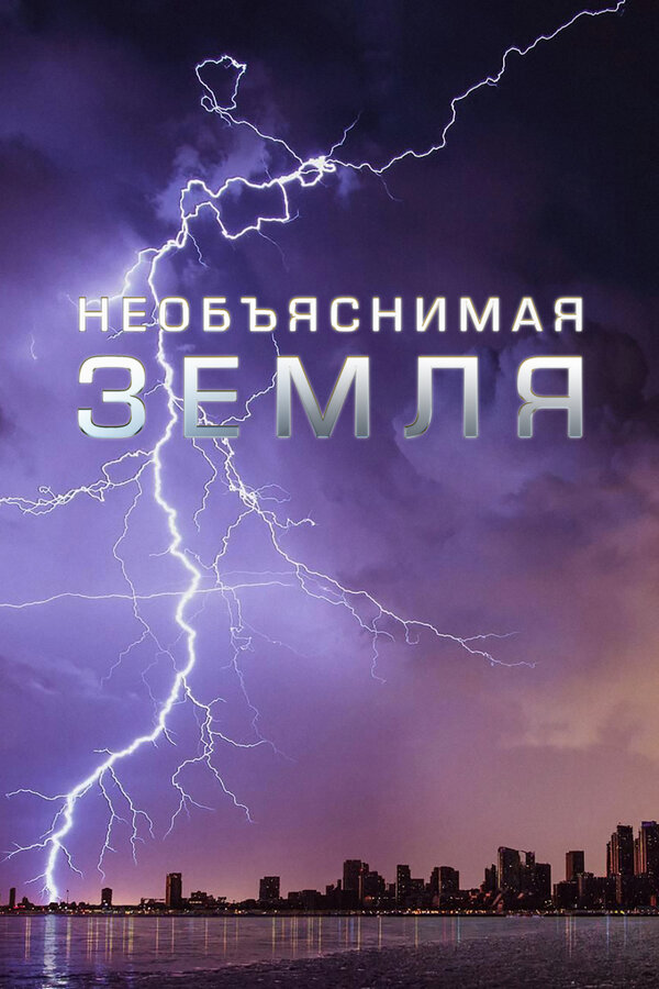  Необъяснимая Земля 