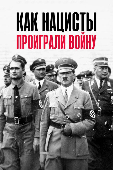  Как нацисты проиграли войну 