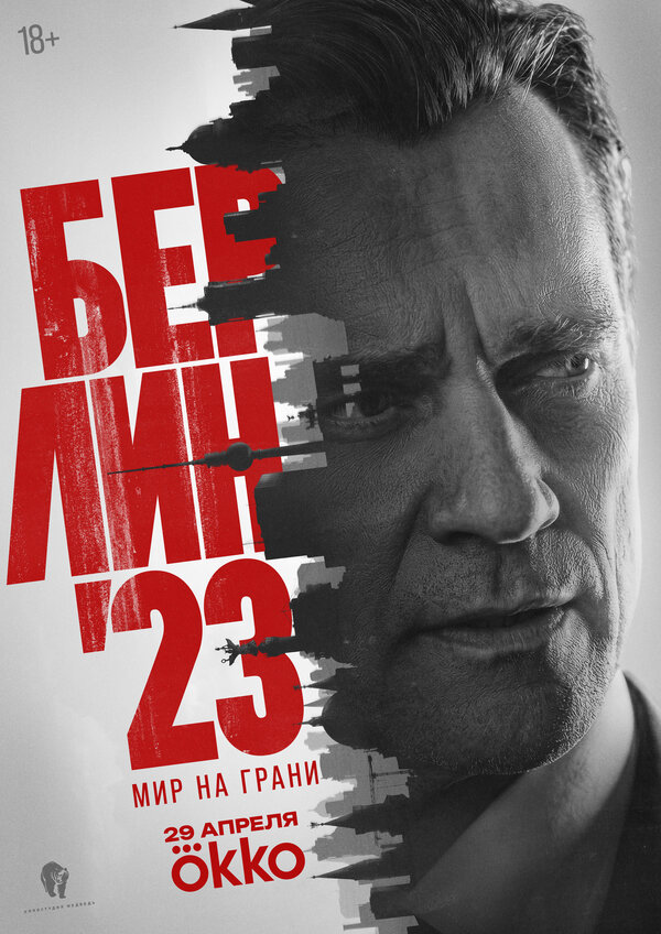  Берлин'23 