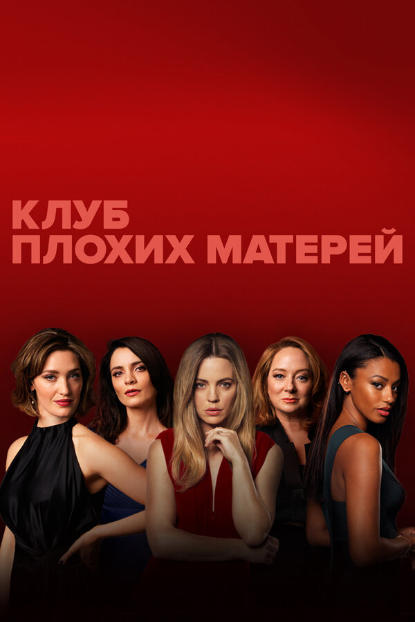  Клуб плохих матерей 