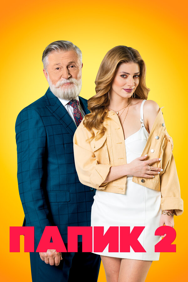 Папик 
