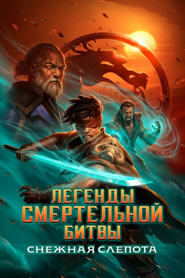 Легенды Мортал Комбат: Снежная слепота 