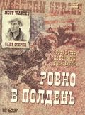 Ровно в полдень