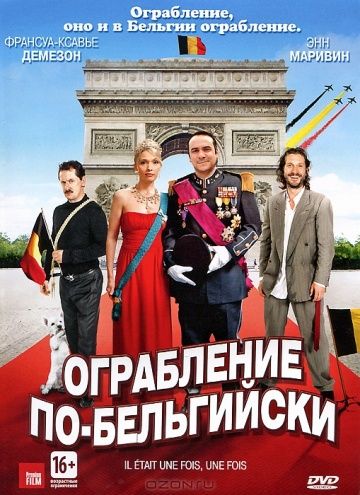 Ограбление по-бельгийски