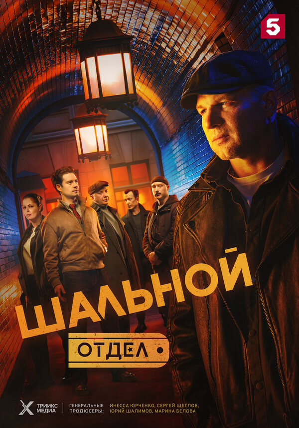  Шальной отдел 