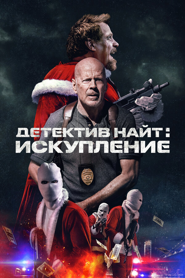  Детектив Найт: Искупление 