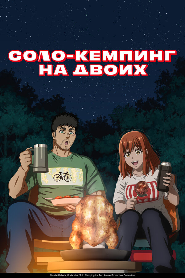  Соло-кемпинг на двоих 
