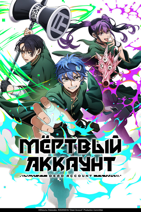  Мёртвый аккаунт 