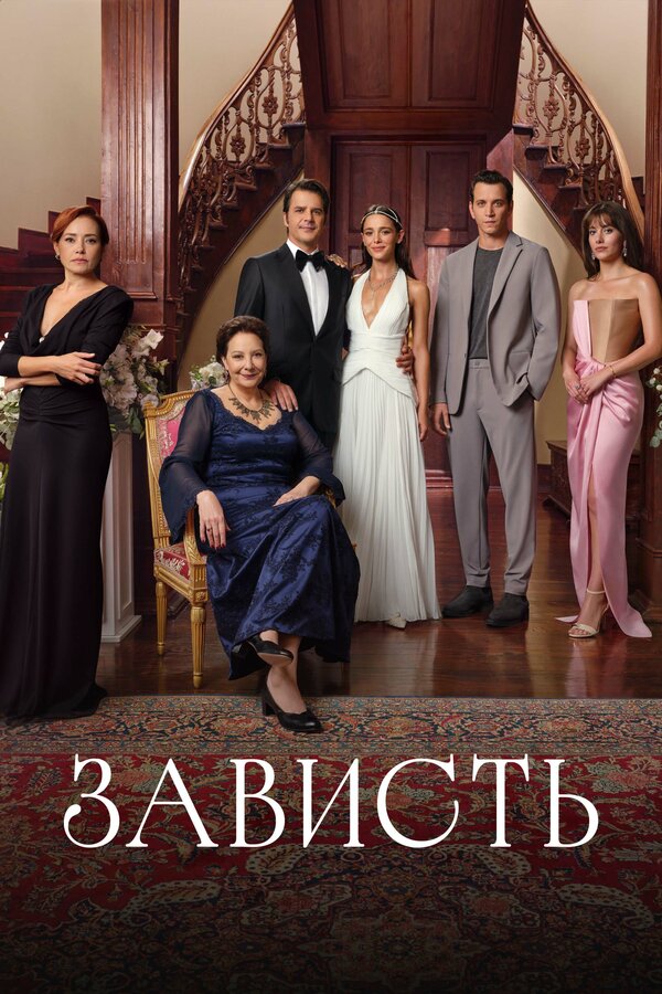  Зависть 
