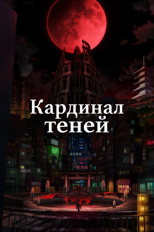  Кардинал теней 