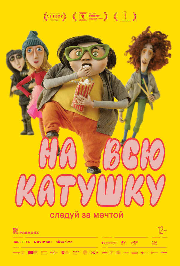  На всю катушку 