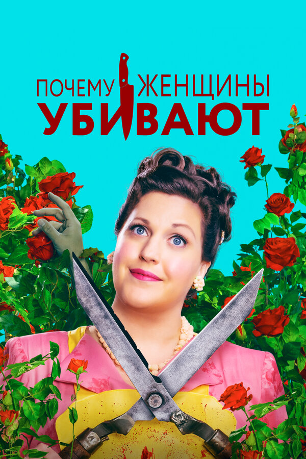  Почему женщины убивают 