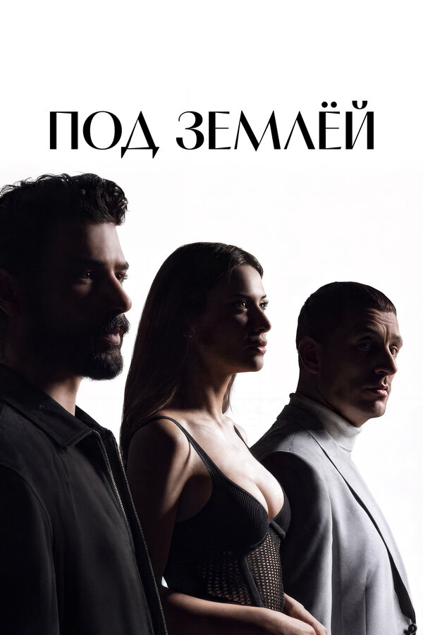  Под землёй 