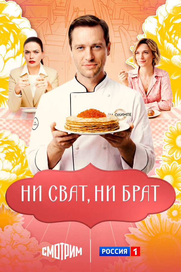  Ни сват, ни брат 