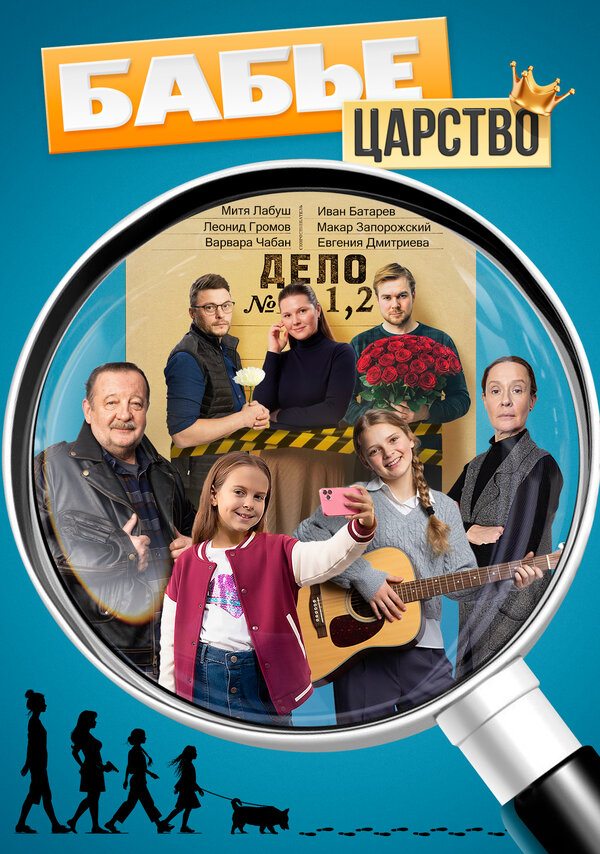  Бабье царство 