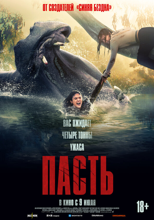  Пасть 